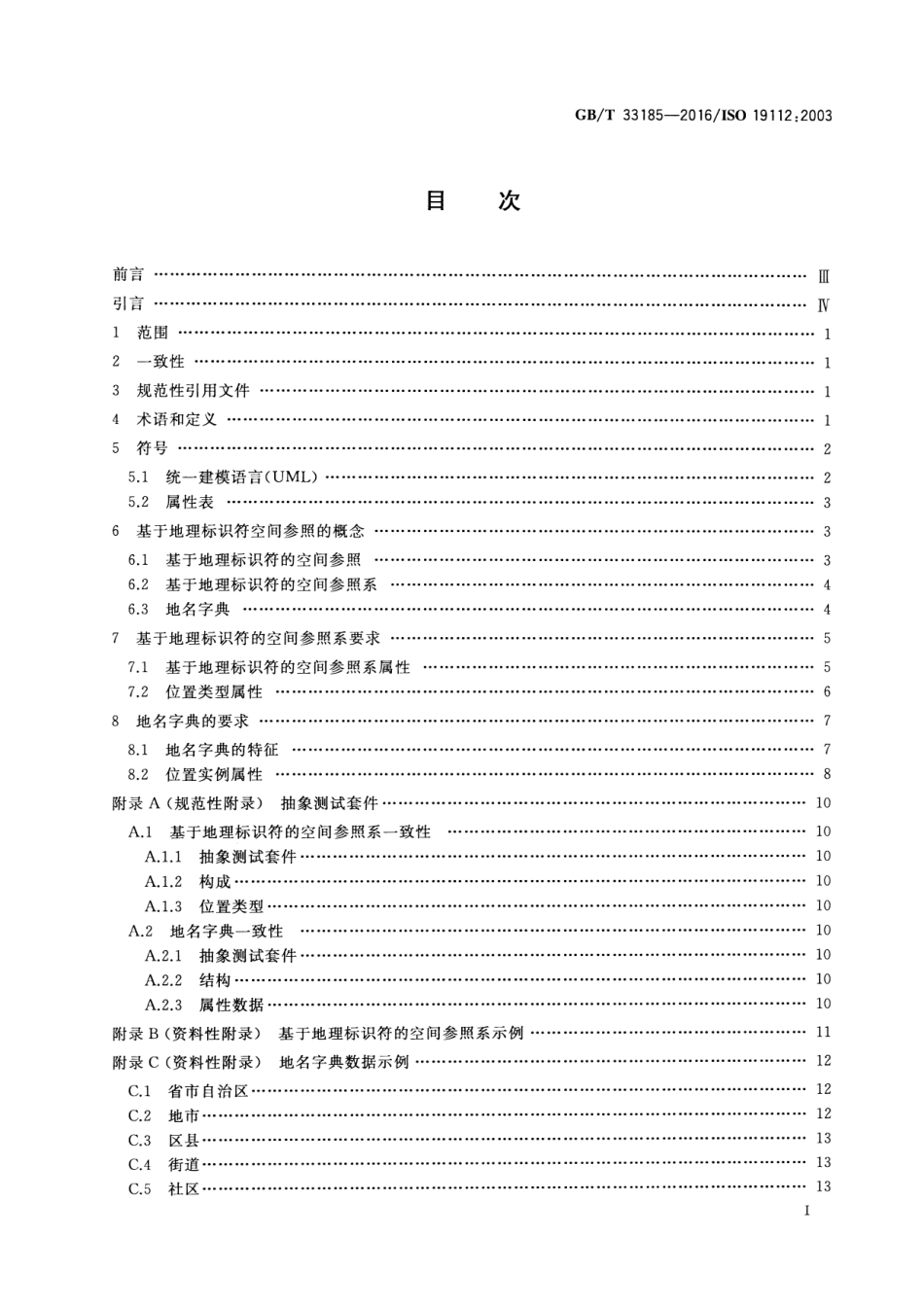 GBT 33185-2016 地理信息 基于地理标识符的空间参照.pdf_第2页