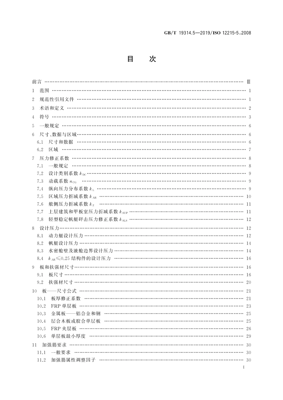 GBT 19314.5-2019 小艇 艇体结构和构件尺寸 第5部分：单体船设计压力、设计应力、构件尺寸的确定.pdf_第3页