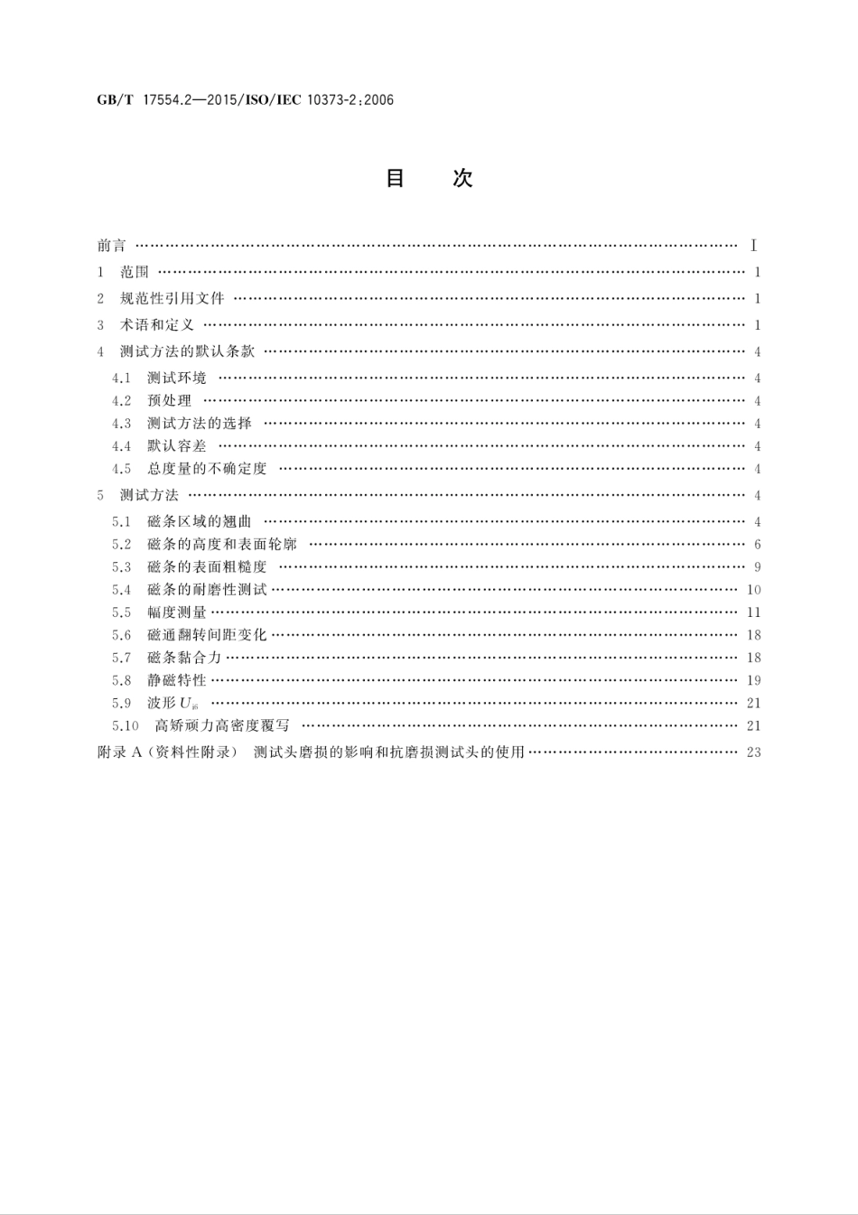 GBT 17554.2-2015 识别卡 测试方法 第2部分：带磁条的卡.pdf_第2页