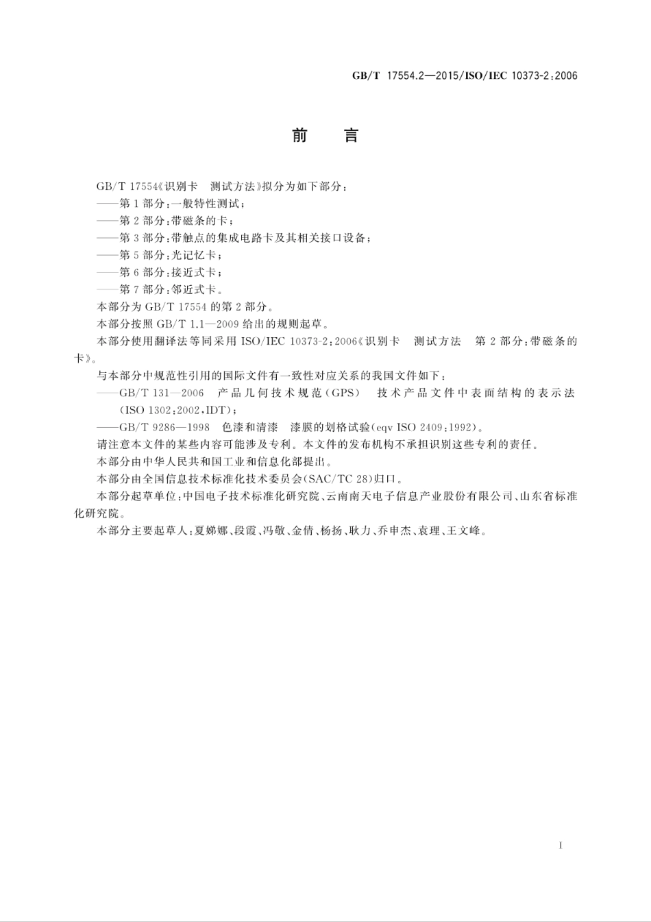 GBT 17554.2-2015 识别卡 测试方法 第2部分：带磁条的卡.pdf_第3页