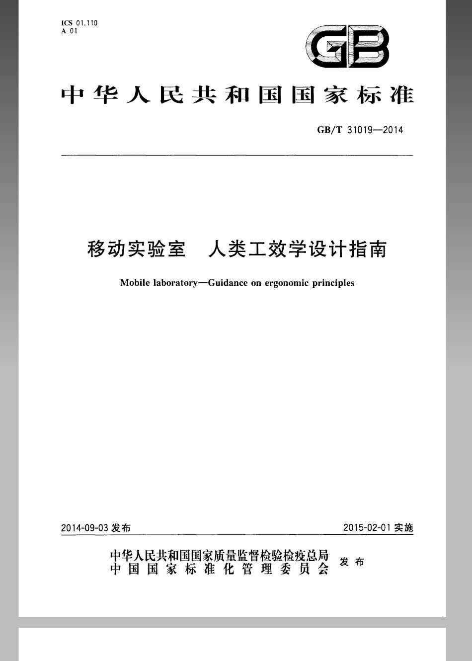 GBT 31019-2014 移动实验室 人类工效学设计指南.pdf_第1页