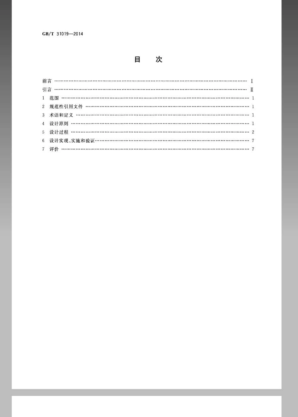 GBT 31019-2014 移动实验室 人类工效学设计指南.pdf_第2页