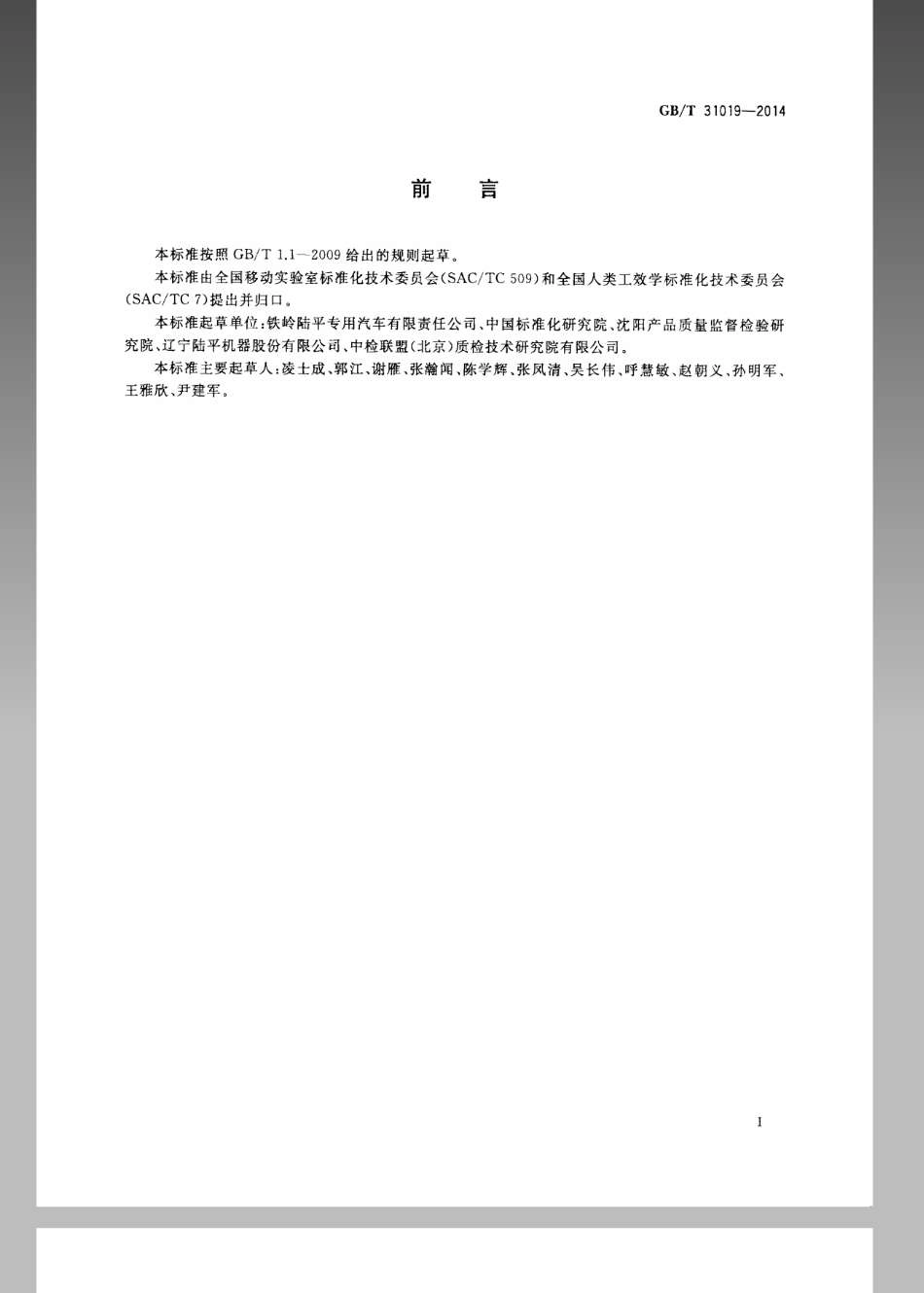 GBT 31019-2014 移动实验室 人类工效学设计指南.pdf_第3页