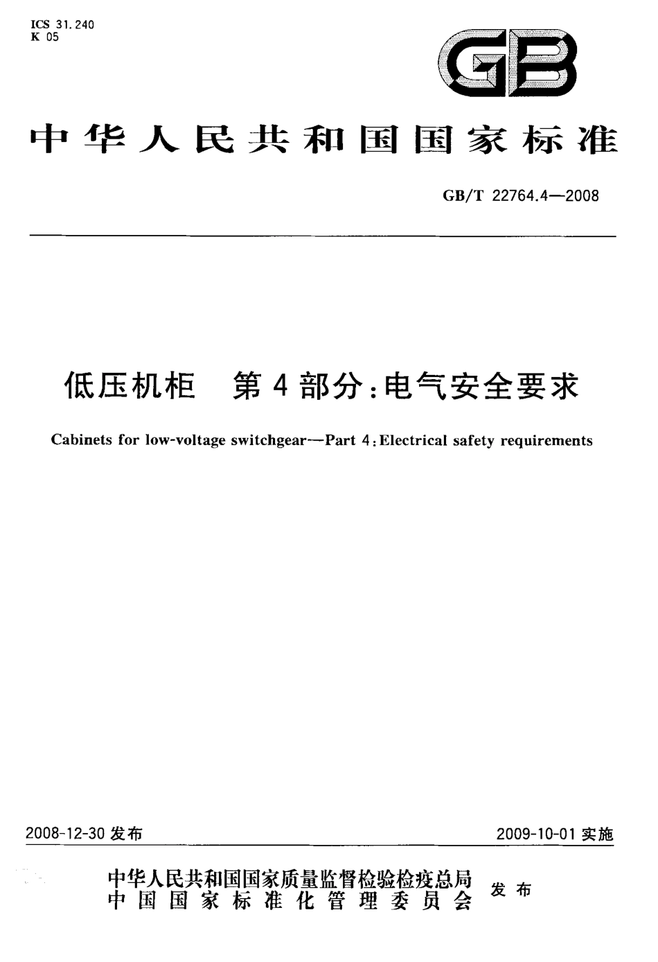 GBT 22764.4-2008 低压机柜 第4部分：电气安全要求.pdf_第1页