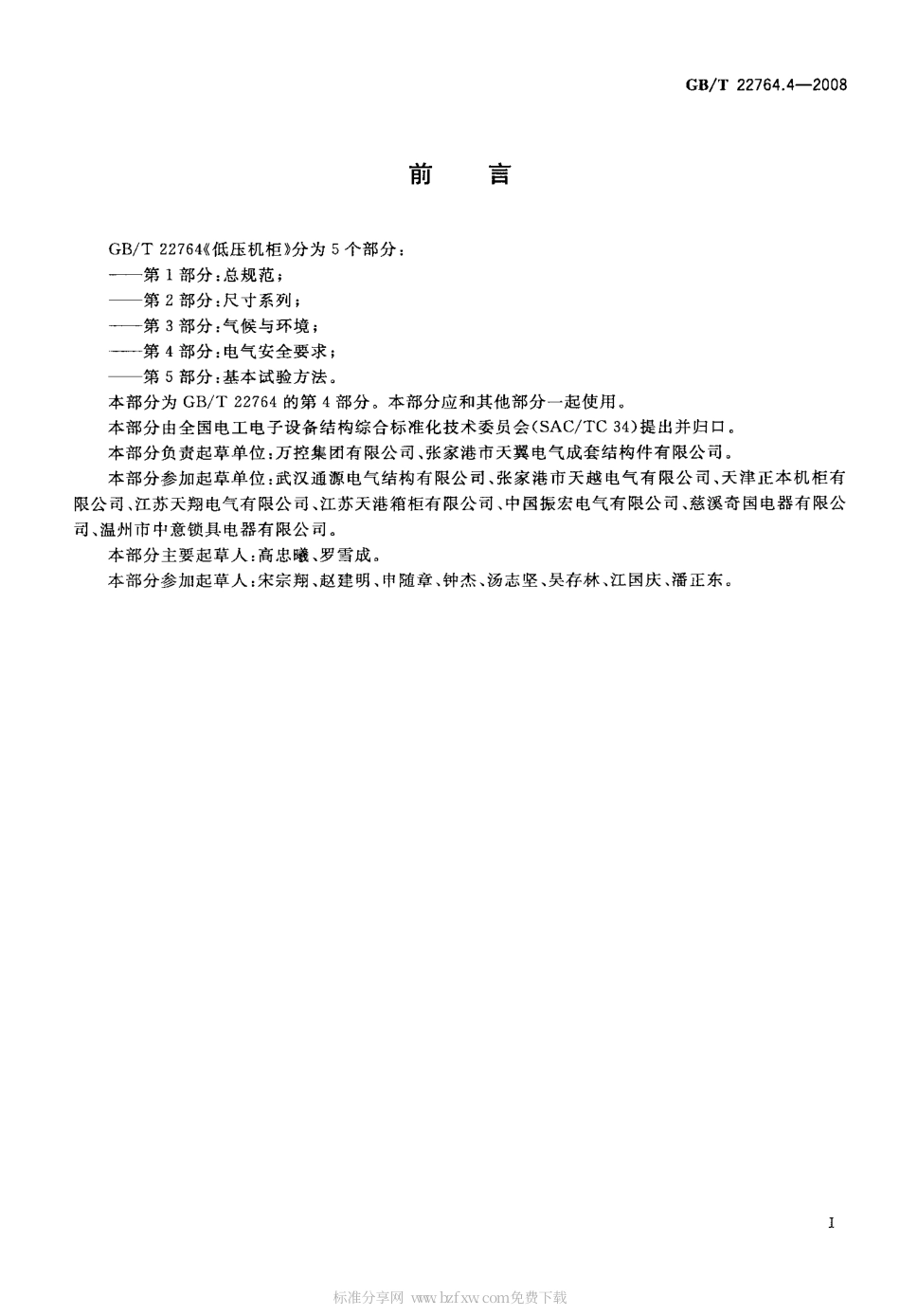 GBT 22764.4-2008 低压机柜 第4部分：电气安全要求.pdf_第2页