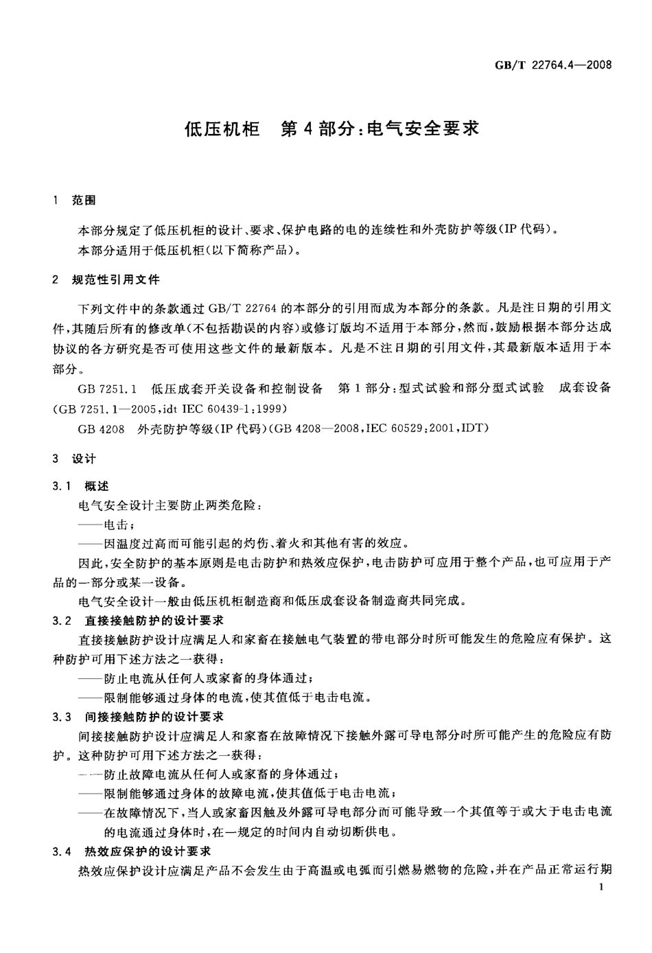 GBT 22764.4-2008 低压机柜 第4部分：电气安全要求.pdf_第3页