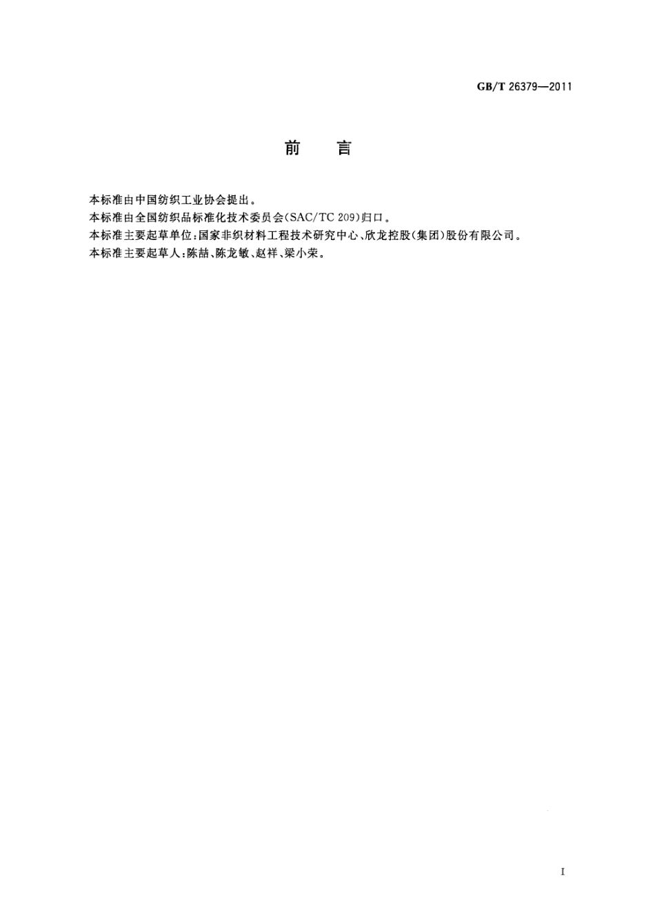 GBT 26379-2011 纺织品 木浆复合水刺非织造布.pdf_第2页