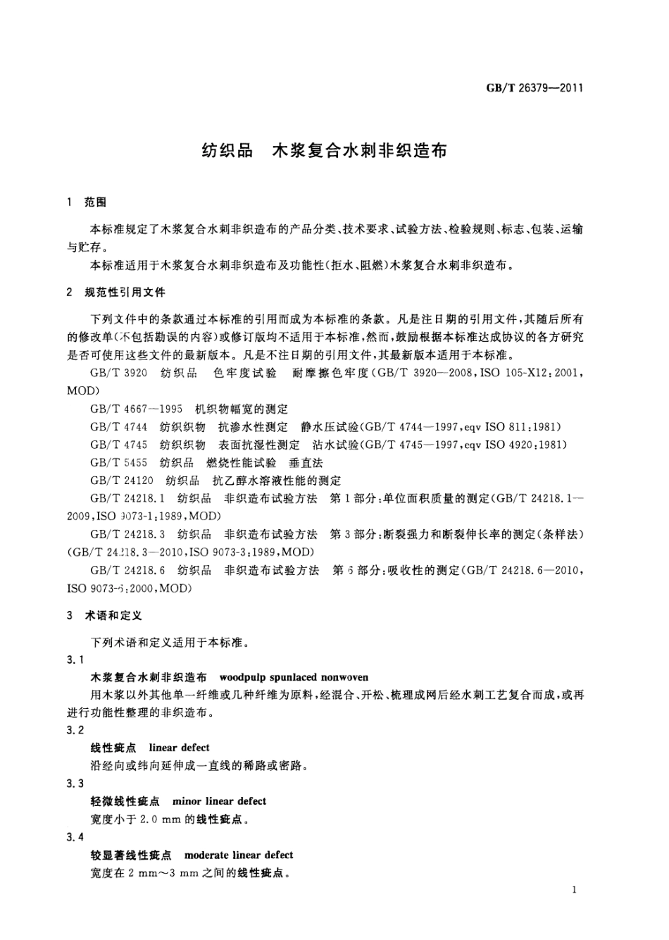 GBT 26379-2011 纺织品 木浆复合水刺非织造布.pdf_第3页