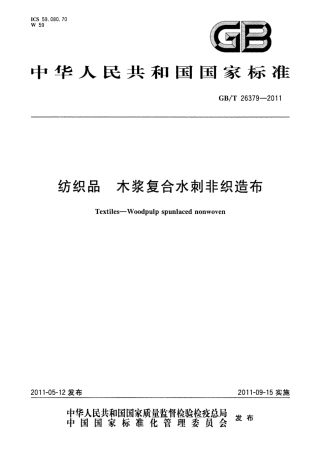 GBT 26379-2011 纺织品 木浆复合水刺非织造布.pdf
