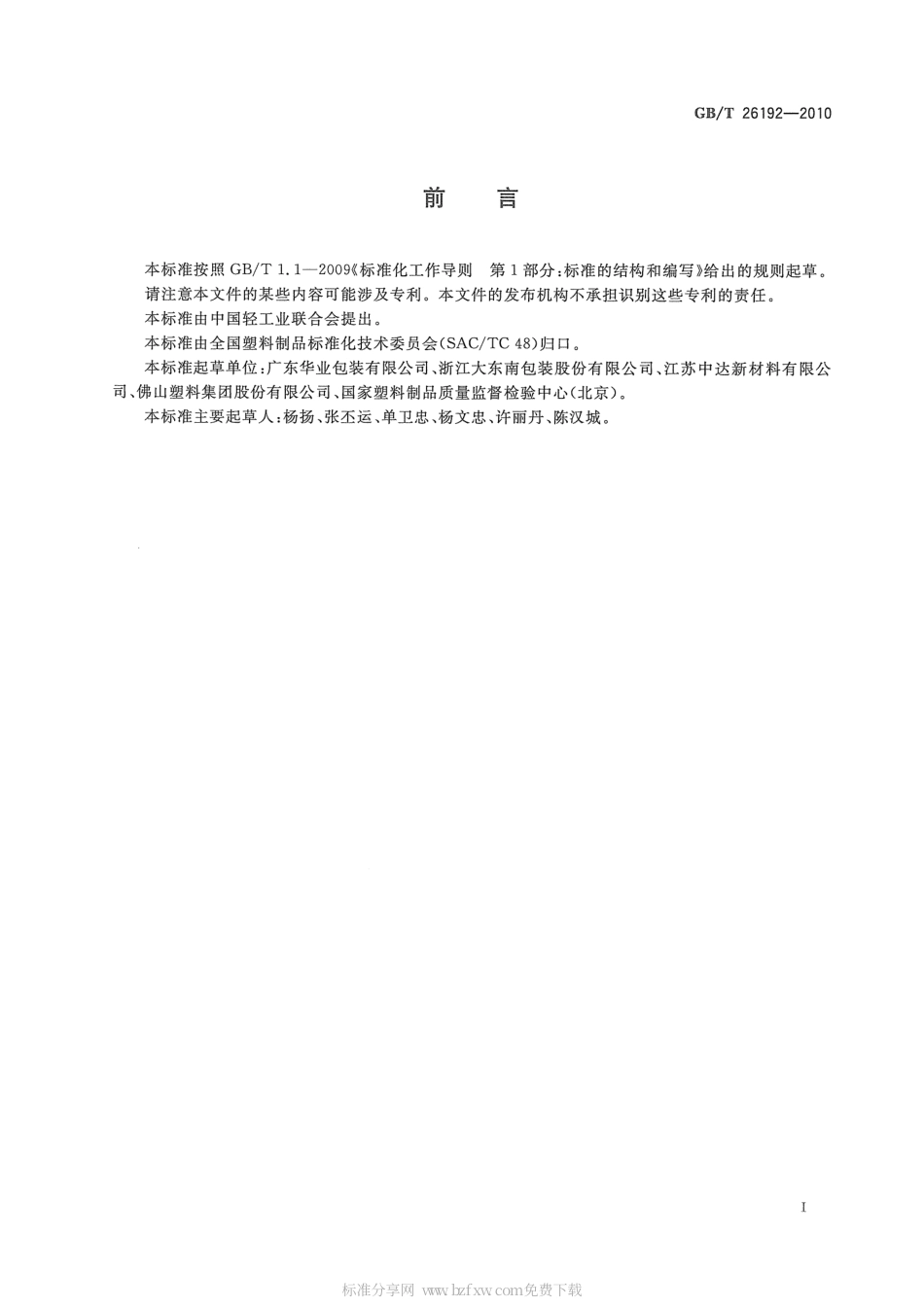 GBT 26192-2010 双向拉伸聚丙烯可涂覆合成纸薄膜.pdf_第2页