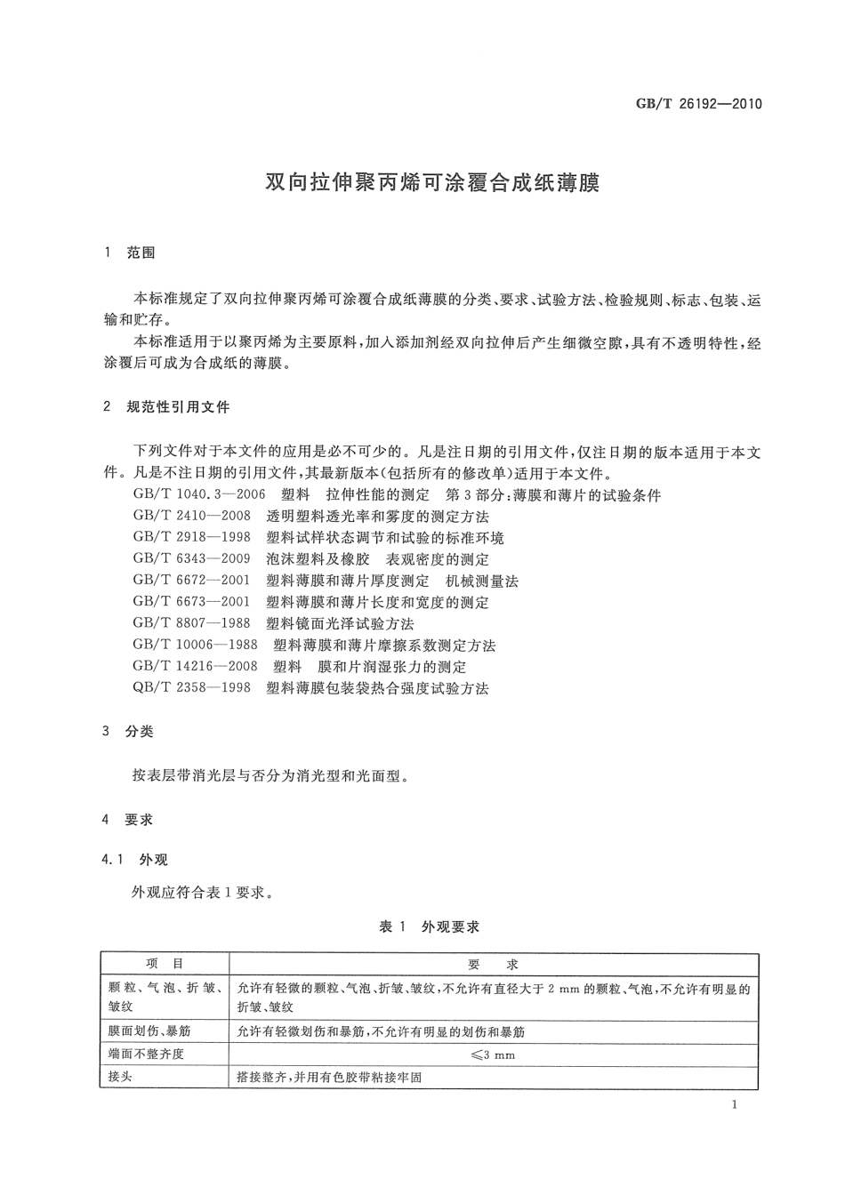 GBT 26192-2010 双向拉伸聚丙烯可涂覆合成纸薄膜.pdf_第3页