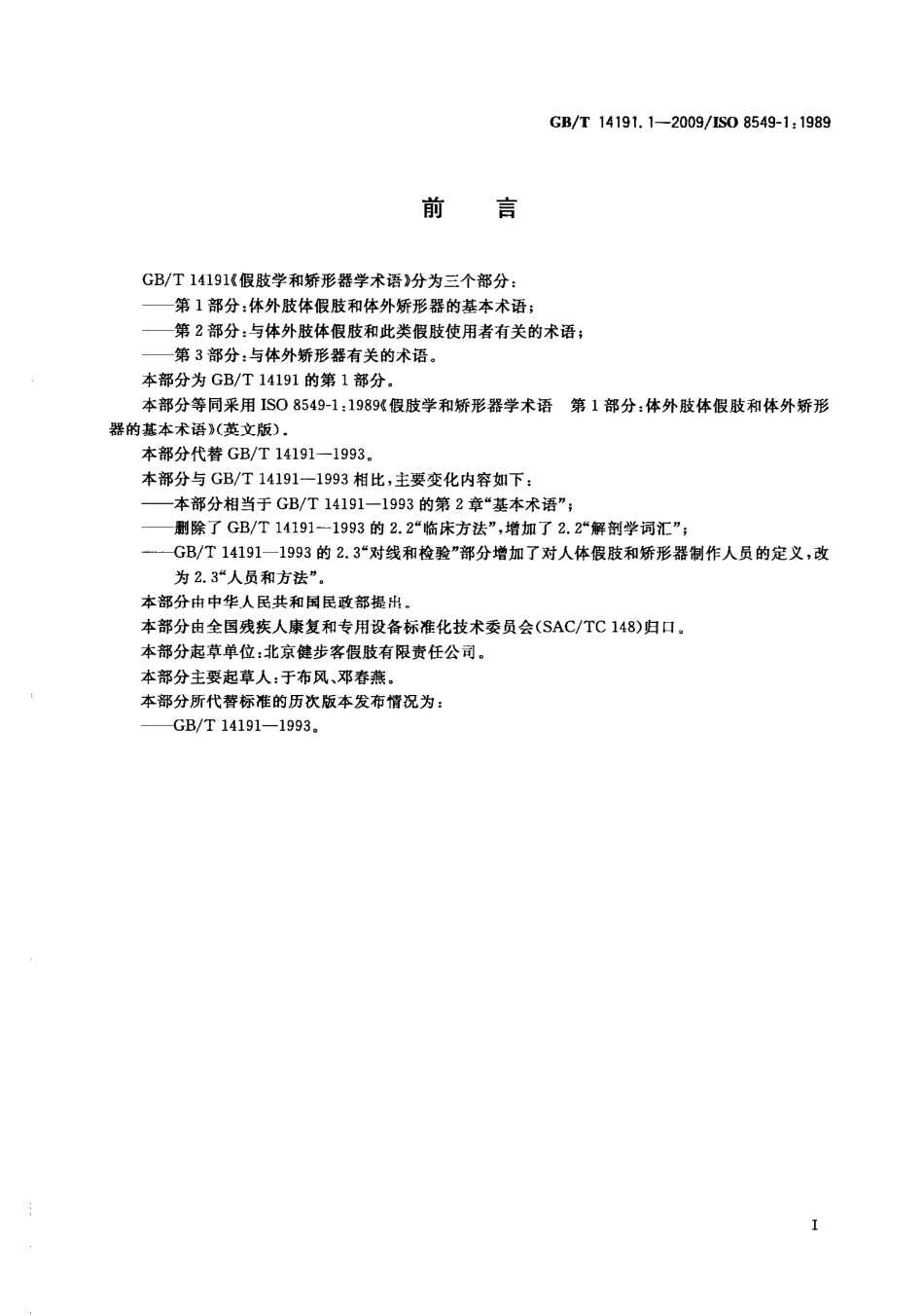 GBT 14191.1-2009 假肢学和矫形器学术语 第1部分：体外肢体假肢和体外矫形器的基本术语.pdf_第3页
