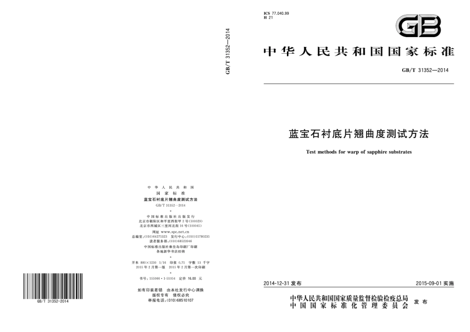 GBT 31352-2014 蓝宝石衬底片翘曲度测试方法.pdf_第1页
