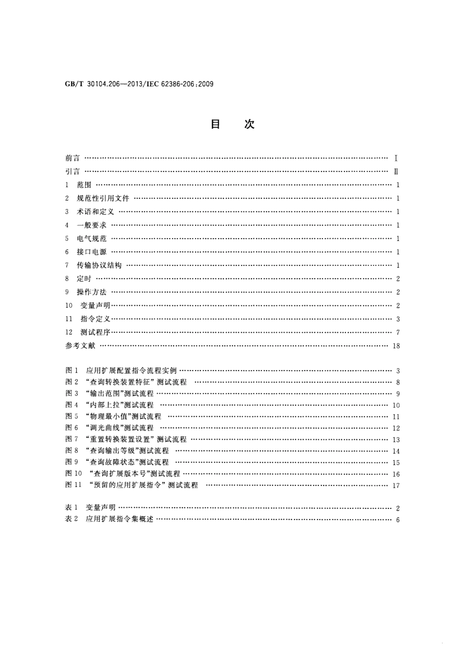 GBT 30104.206-2013 数字可寻址照明接口 第206部分：控制装置的特殊要求 数字信号转换成直流电压（设备类型5）.pdf_第2页