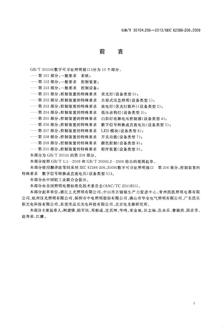 GBT 30104.206-2013 数字可寻址照明接口 第206部分：控制装置的特殊要求 数字信号转换成直流电压（设备类型5）.pdf_第3页