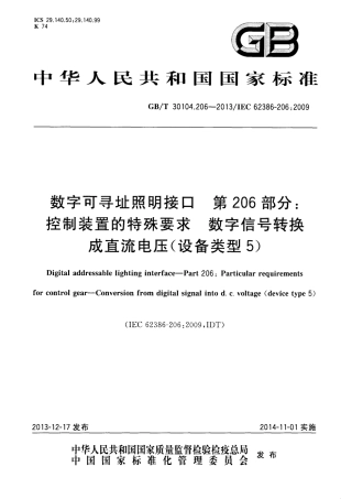 GBT 30104.206-2013 数字可寻址照明接口 第206部分：控制装置的特殊要求 数字信号转换成直流电压（设备类型5）.pdf