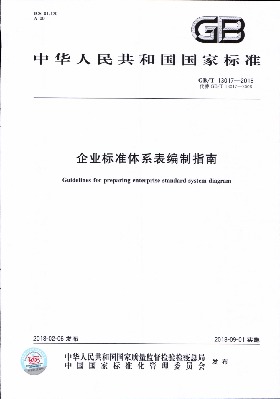 GBT 13017-2018 企业标准体系表编制指南.pdf_第1页