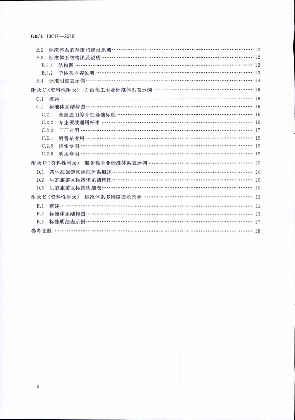 GBT 13017-2018 企业标准体系表编制指南.pdf_第3页