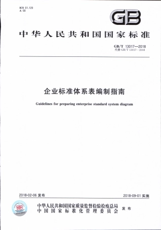 GBT 13017-2018 企业标准体系表编制指南.pdf