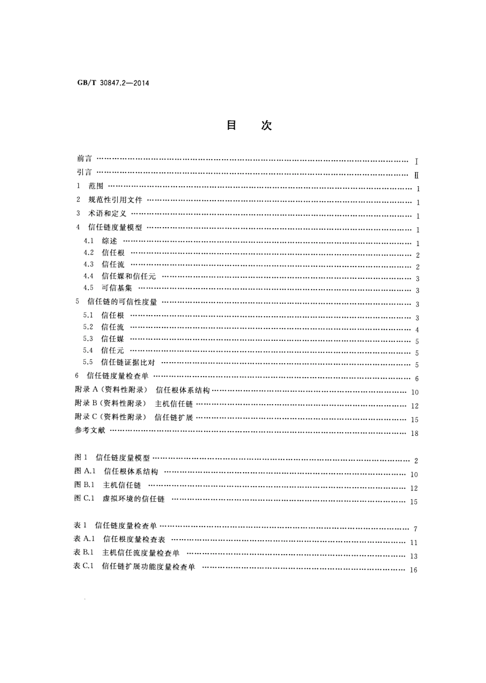 GBT 30847.2-2014 系统与软件工程 可信计算平台可信性度量 第2部分：信任链.pdf_第2页