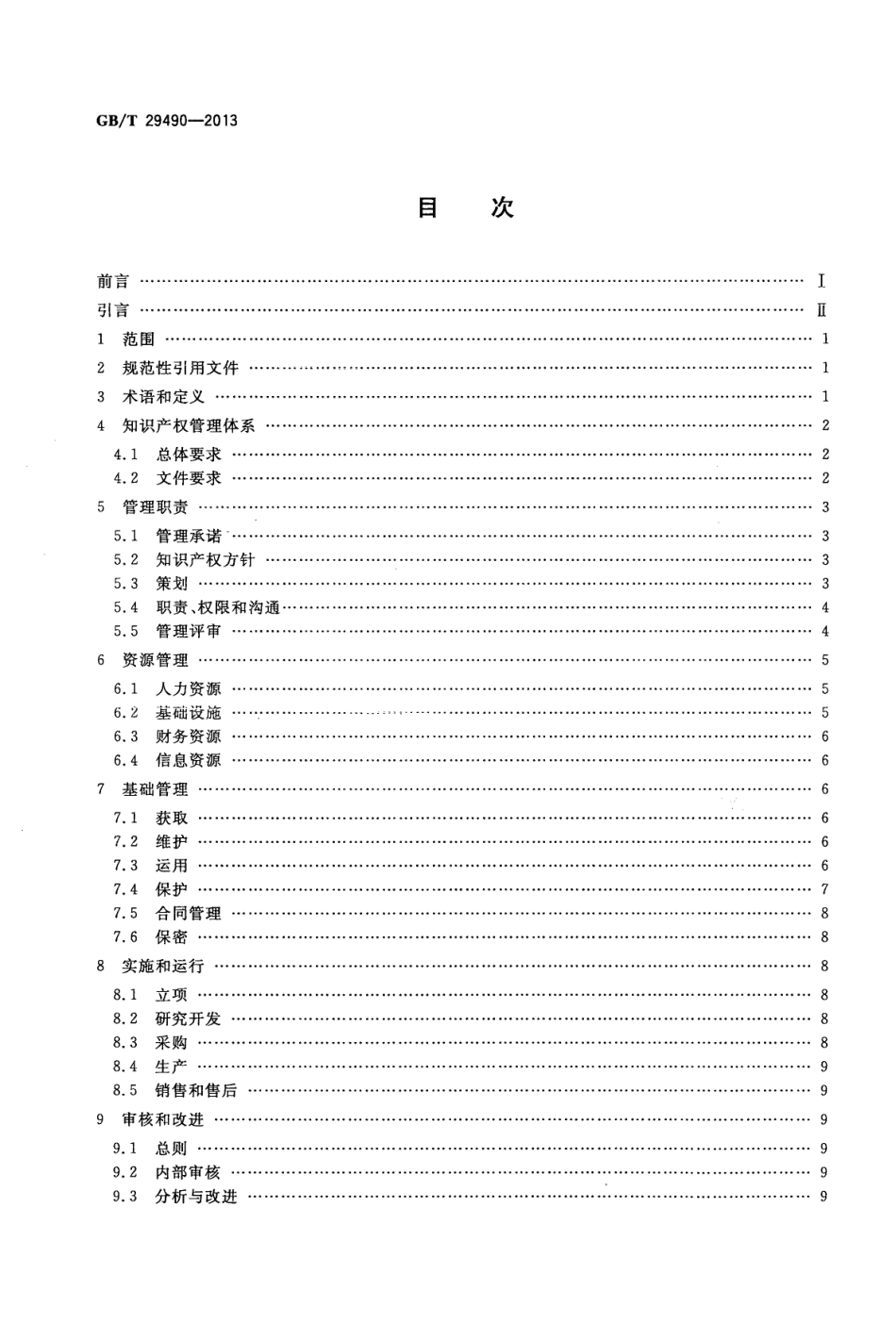 GBT 29490-2013 企业知识产权管理规范.pdf_第2页