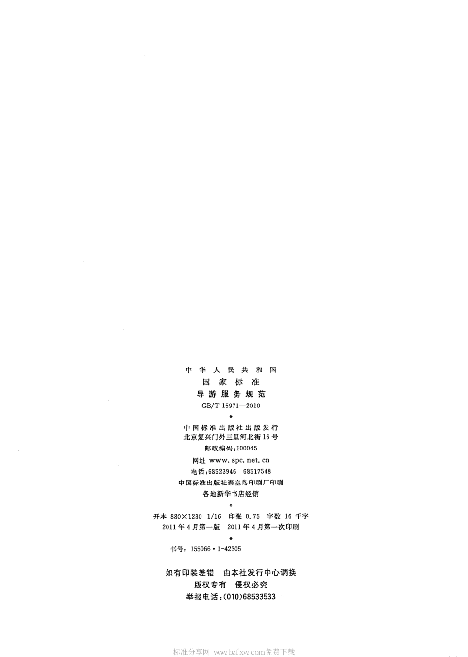 GBT 15971-2010 导游服务规范.pdf_第2页