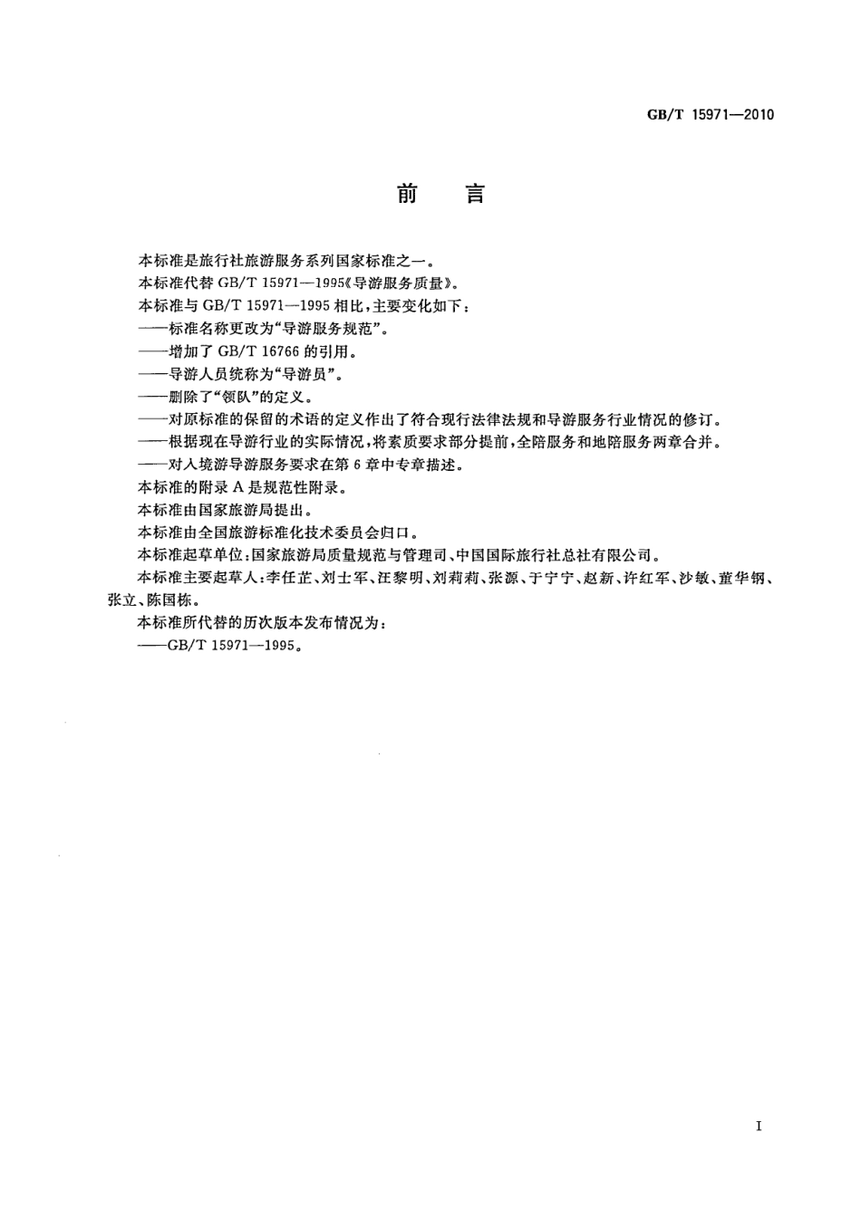 GBT 15971-2010 导游服务规范.pdf_第3页