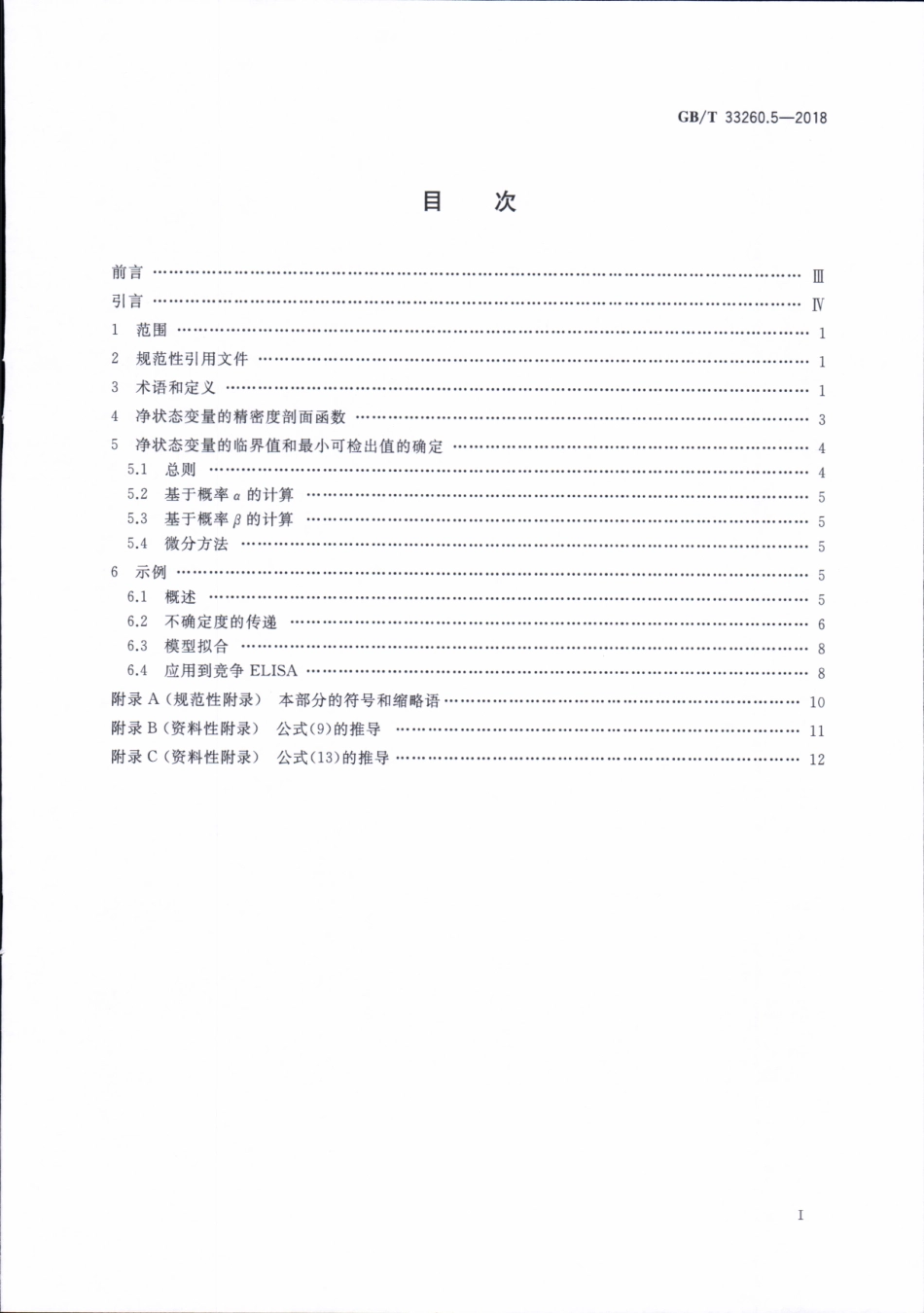 GBT 33260.5-2018 检出能力 第5部分：非线性校准情形检出限的确定方法.pdf_第2页