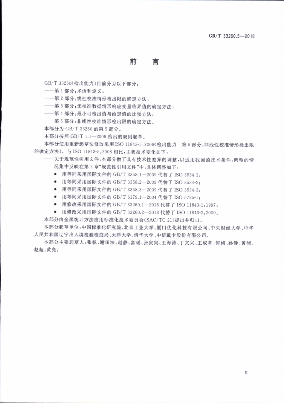 GBT 33260.5-2018 检出能力 第5部分：非线性校准情形检出限的确定方法.pdf_第3页