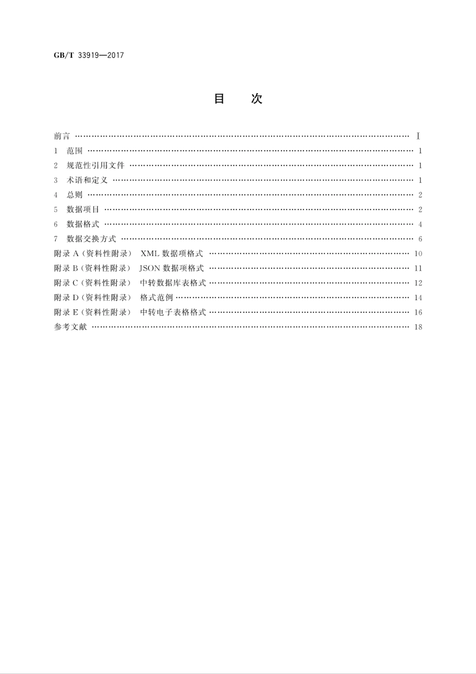 GBT 33919-2017 生物数字标本数据交换规范.pdf_第2页
