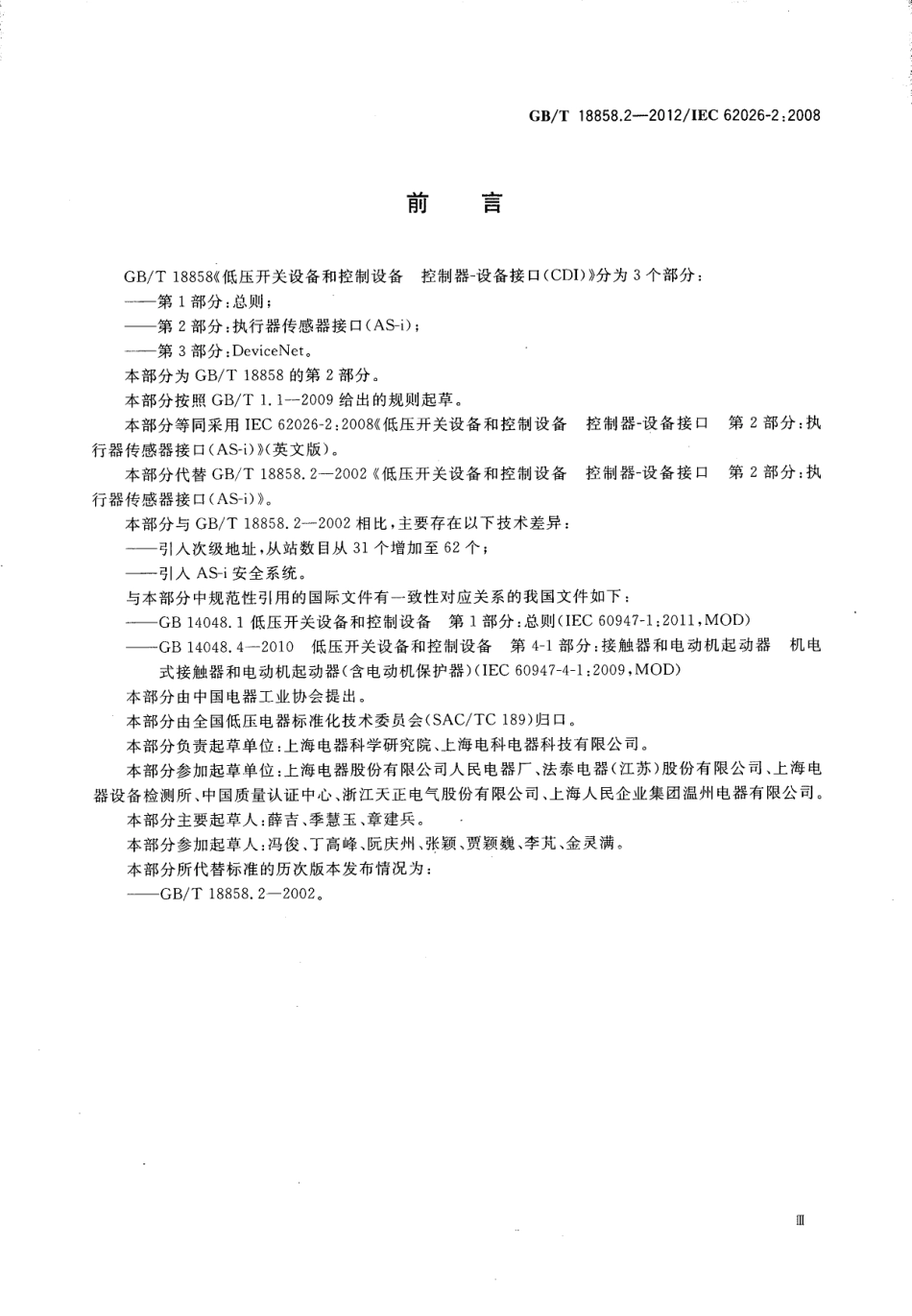 GBT 18858.2-2012 低压开关设备和控制设备 控制器 设备接口(CDI) 第2部分：执行器传感器接口(AS-i).pdf_第2页