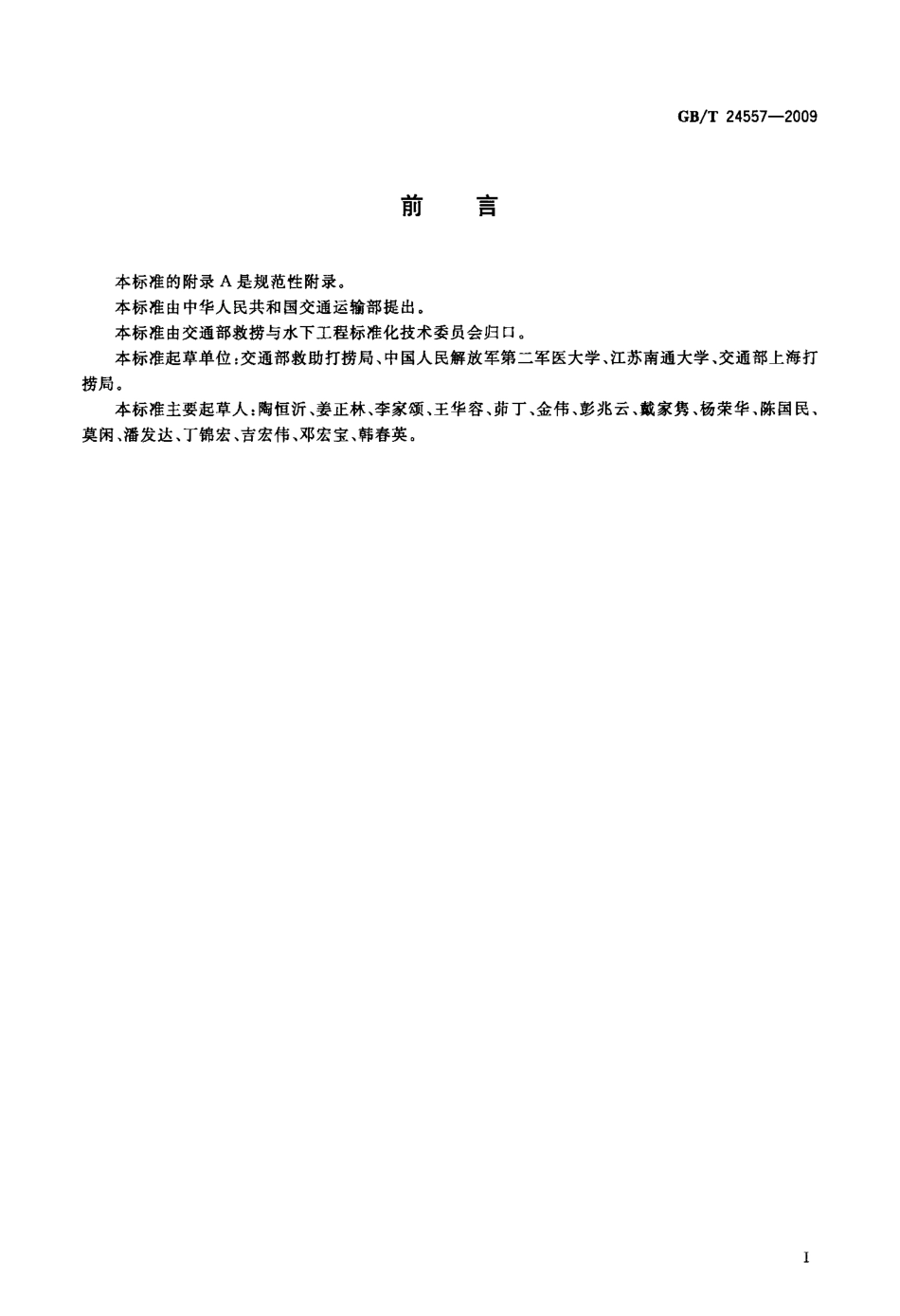 GBT 24557-2009 职业潜水员心理选拔方法及评价.pdf_第2页