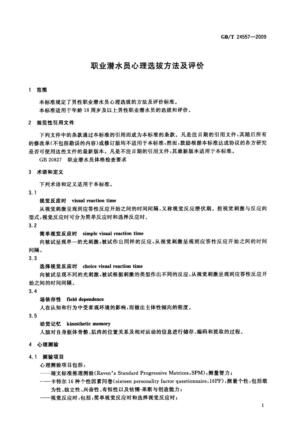 GBT 24557-2009 职业潜水员心理选拔方法及评价.pdf_第3页