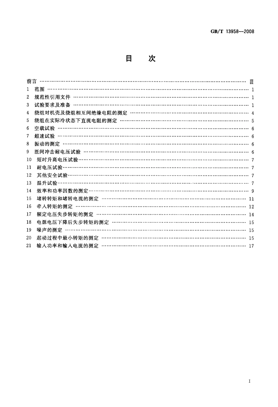 GBT 13958-2008 无直流励磁绕组同步电动机试验方法.pdf_第2页