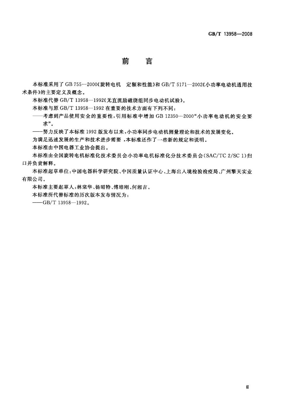 GBT 13958-2008 无直流励磁绕组同步电动机试验方法.pdf_第3页
