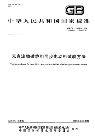 GBT 13958-2008 无直流励磁绕组同步电动机试验方法.pdf