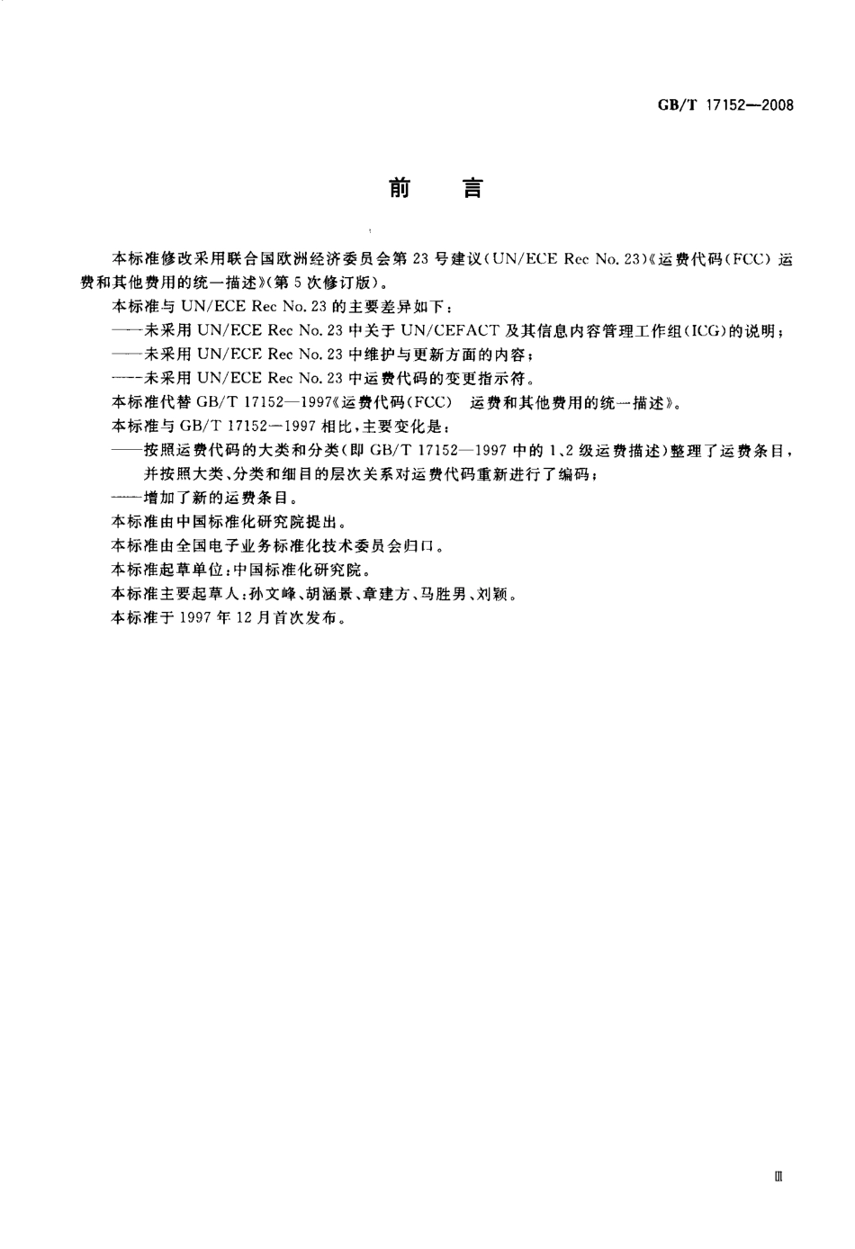 GBT 17152-2008 运费代码(FCC) 运费和其他费用的统一描述.pdf_第3页