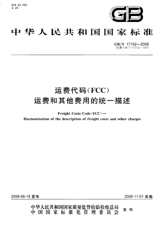 GBT 17152-2008 运费代码(FCC) 运费和其他费用的统一描述.pdf