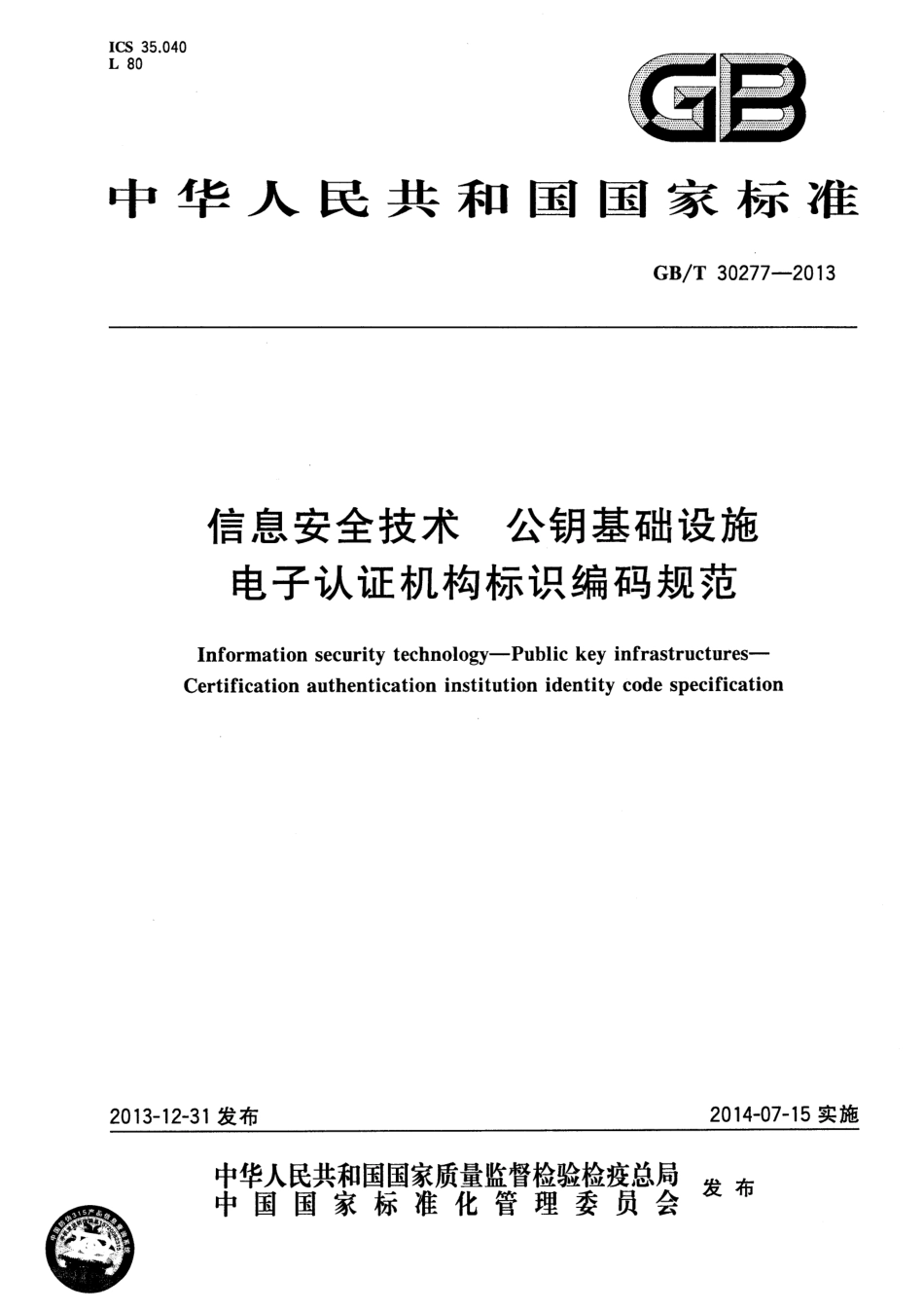 GBT 30277-2013 信息安全技术 公钥基础设施 电子认证机构标识编码规范.pdf_第1页