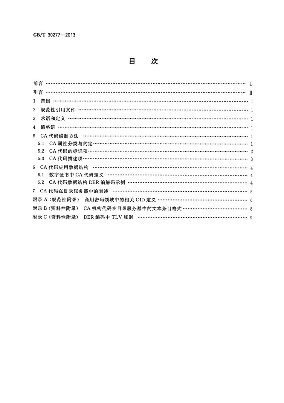 GBT 30277-2013 信息安全技术 公钥基础设施 电子认证机构标识编码规范.pdf_第2页