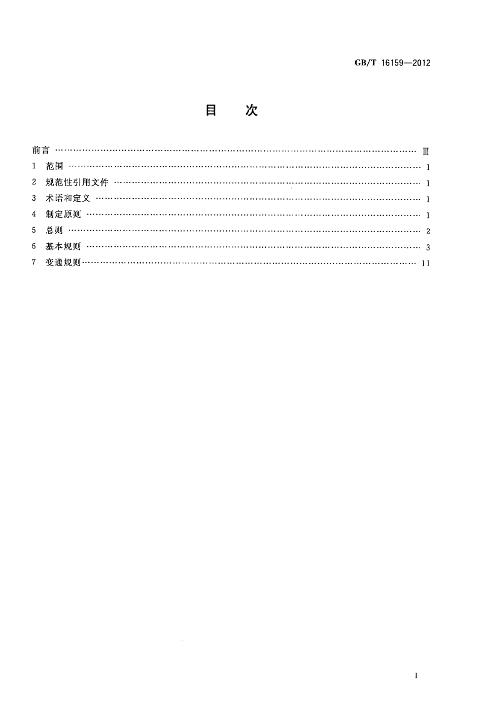 GBT 16159-2012 汉语拼音正词法基本规则.pdf_第2页