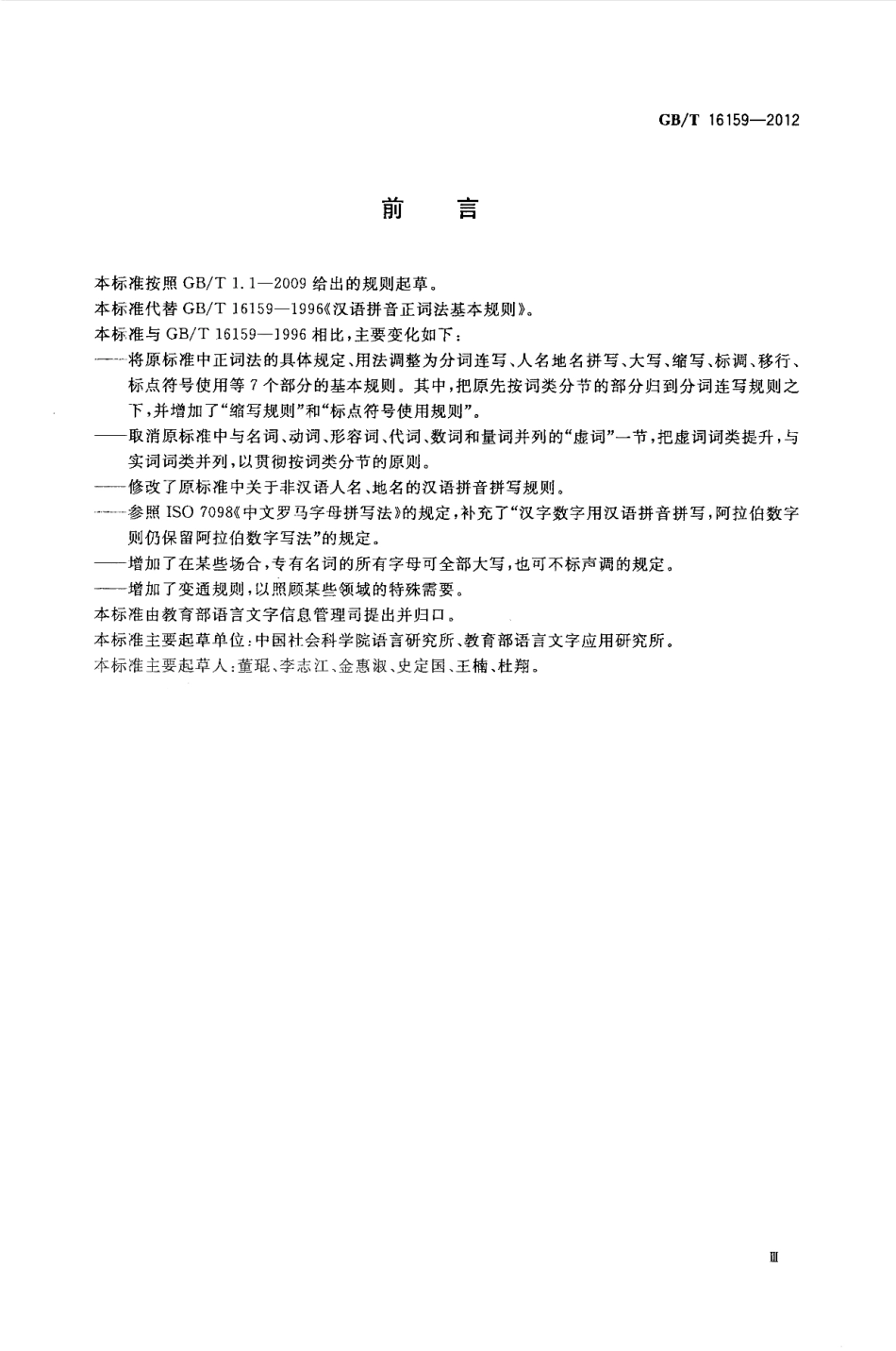 GBT 16159-2012 汉语拼音正词法基本规则.pdf_第3页