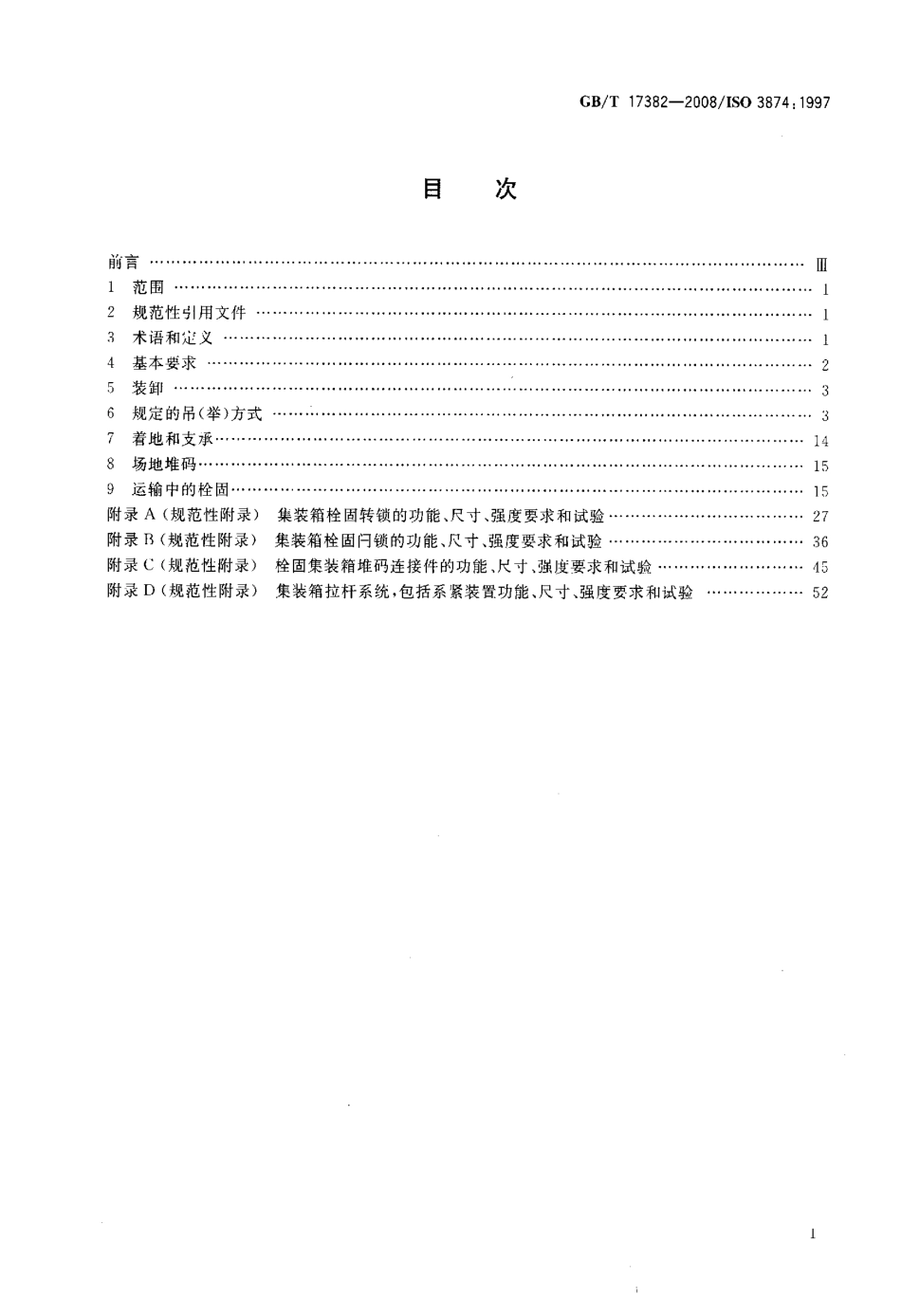 GBT 17382-2008 系列1集装箱 装卸和栓固.pdf_第2页