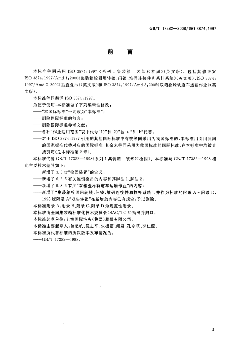GBT 17382-2008 系列1集装箱 装卸和栓固.pdf_第3页
