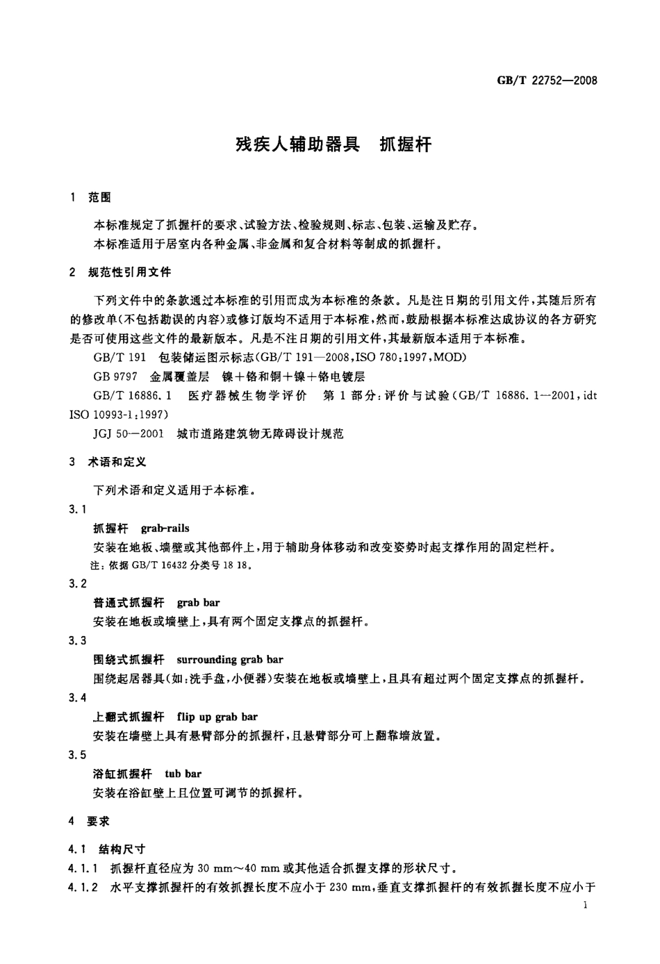 GBT 22752-2008 残疾人辅助器具 抓握杆.pdf_第3页