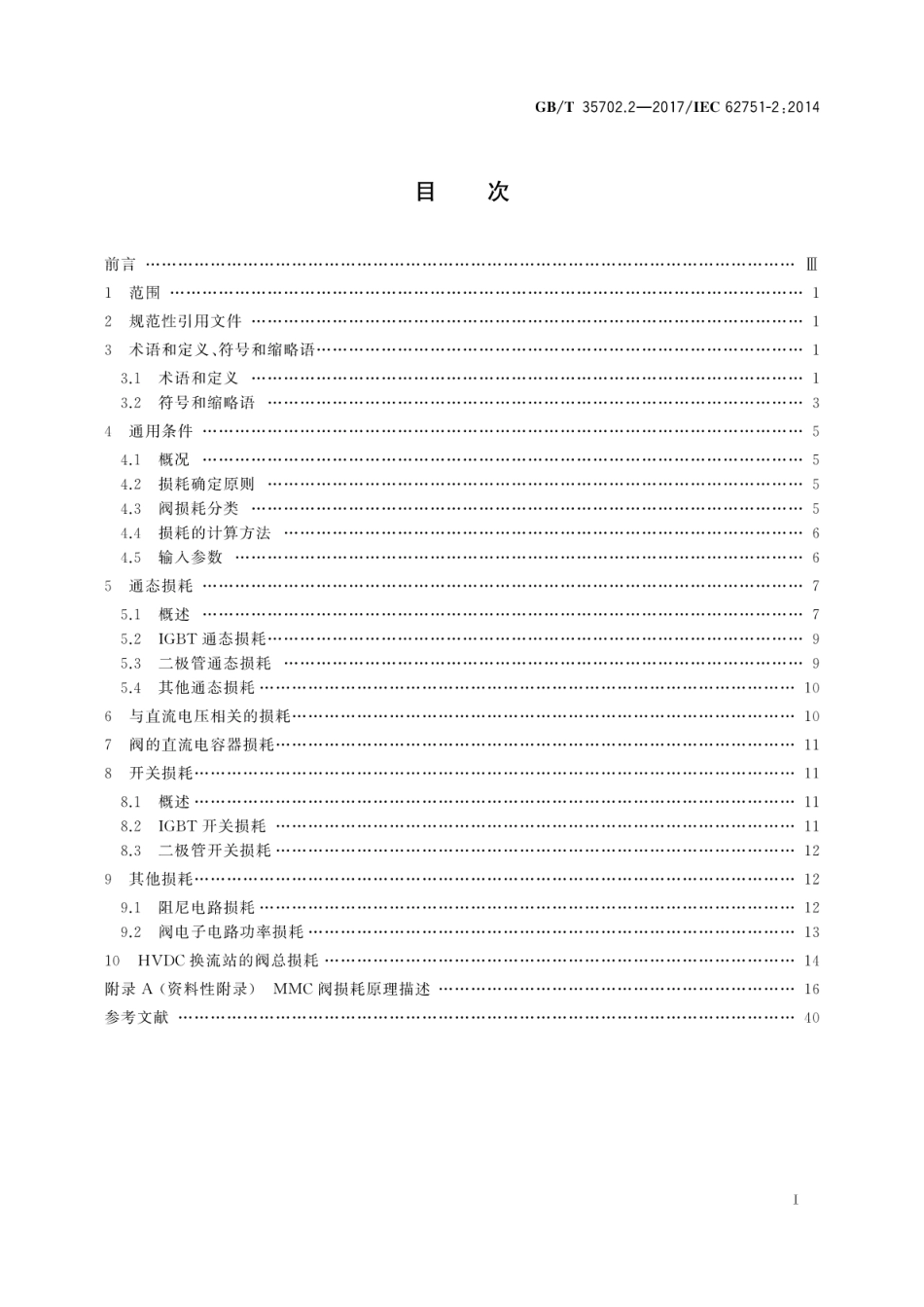 GBT 35702.2-2017 高压直流系统用电压源换流器阀损耗 第2部分：模块化多电平换流器.pdf_第3页
