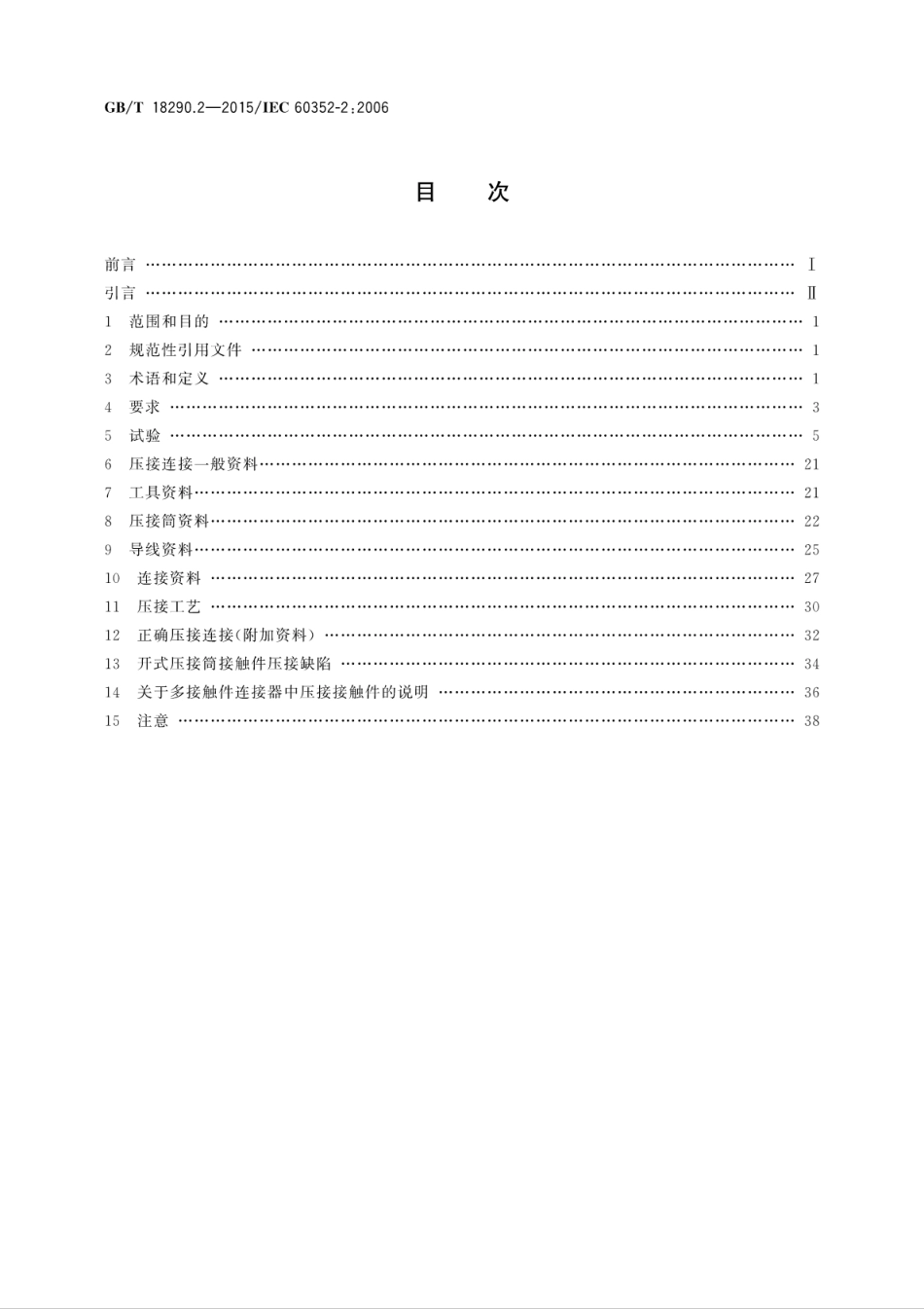 GBT 18290.2-2015 无焊连接 第2部分：压接连接一般要求、试验方法和使用导则.pdf_第2页