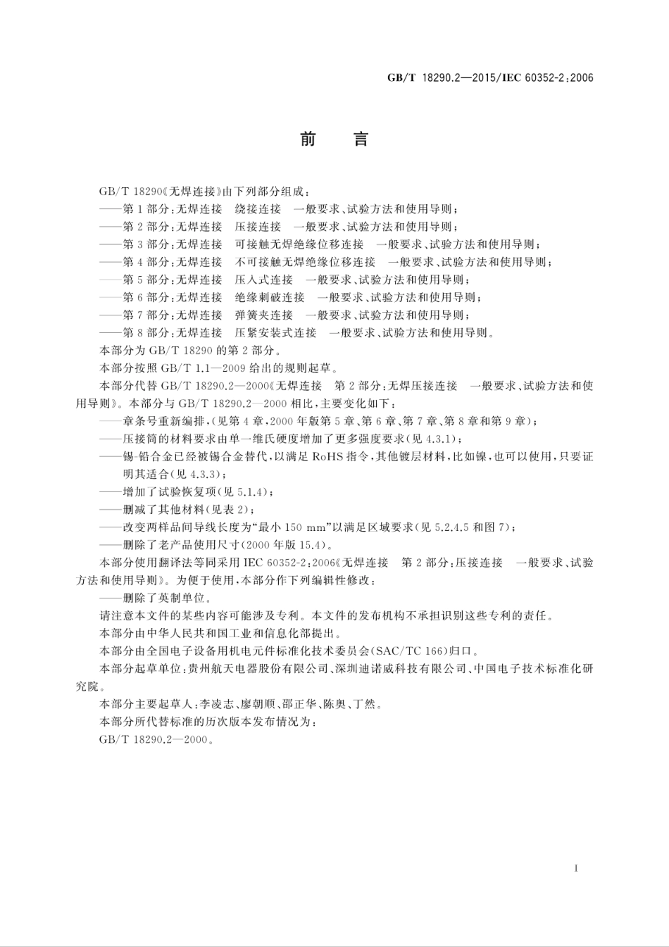 GBT 18290.2-2015 无焊连接 第2部分：压接连接一般要求、试验方法和使用导则.pdf_第3页