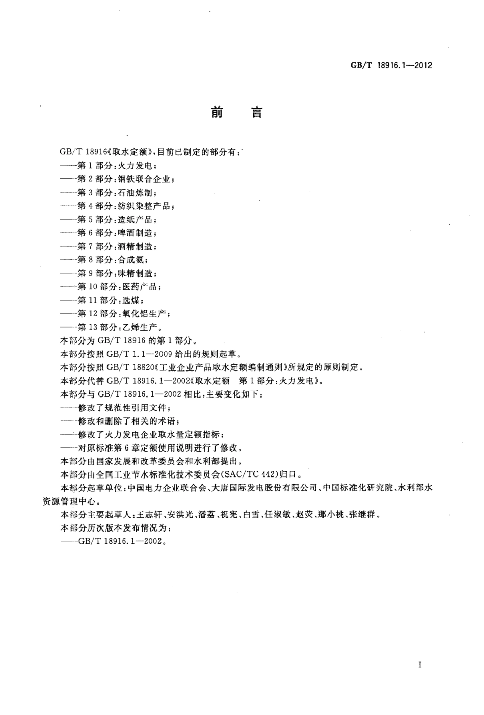 GBT 18916.1-2012 取水定额 第1部分 火力发电.pdf_第2页