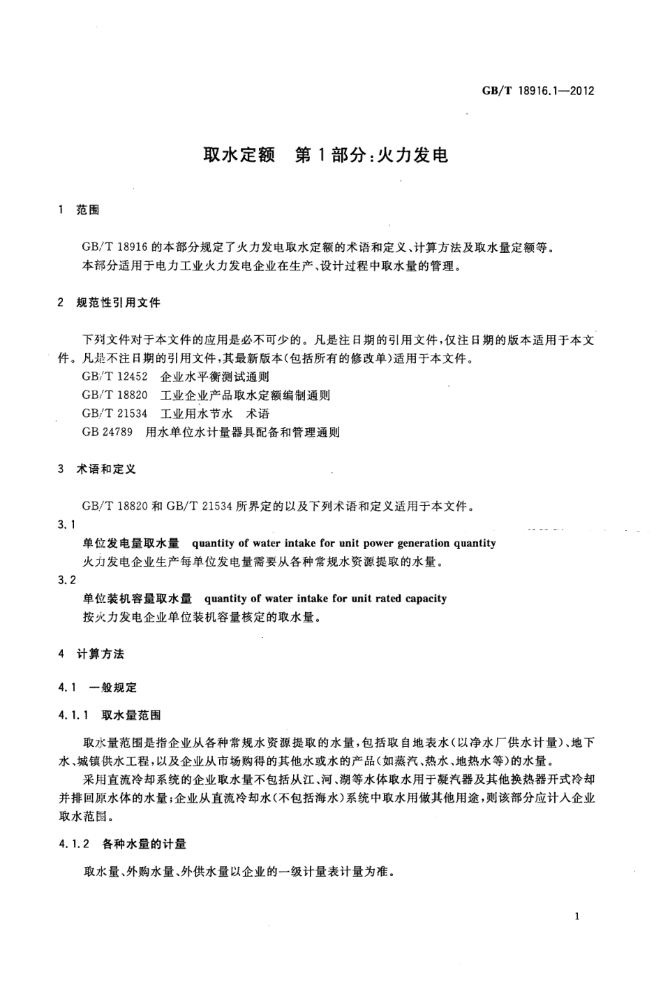 GBT 18916.1-2012 取水定额 第1部分 火力发电.pdf_第3页